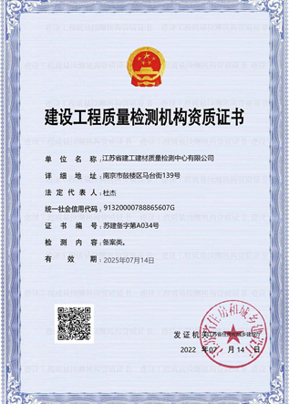 建設工程質(zhì)量檢測機構資質(zhì)證書