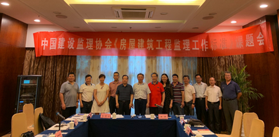 《房屋建筑工程監(jiān)理工作標(biāo)準(zhǔn)》課題組 工作會議在南京召開