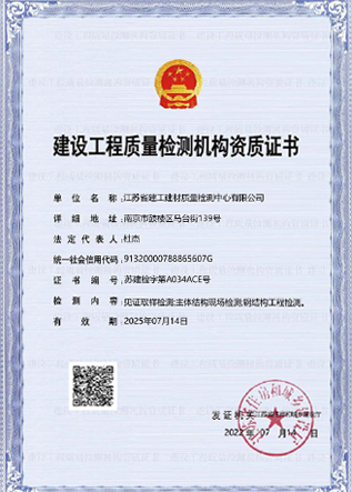 建設工程質(zhì)量檢測機構資質(zhì)證書