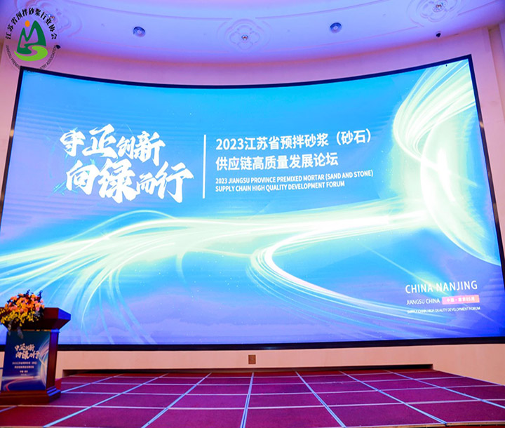 江蘇省預拌砂漿（砂石）供應鏈高質量發(fā)展論壇暨江蘇省預拌砂漿行業(yè)協會成立大會暨江蘇省預拌砂漿行業(yè)協會一屆一次會員大會順利召開