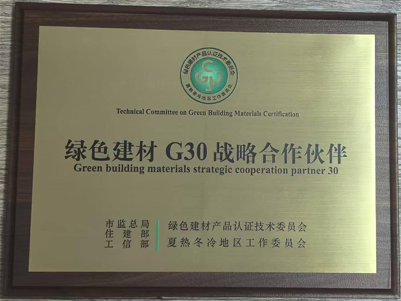 我院榮獲“綠色建材G30戰(zhàn)略合作伙伴”稱(chēng)號(hào)