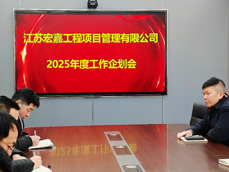 歲序更替，華章日新丨江蘇宏嘉項(xiàng)目管理公司召開(kāi)2025年度工作企劃會(huì)