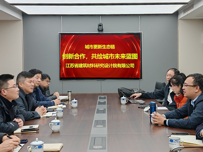 城市更新生態(tài)鏈：創(chuàng)新合作，共繪城市未來藍圖- 院董事馬駿邀請城市更新專家團隊到訪江蘇省建筑材料研究設(shè)計院交流